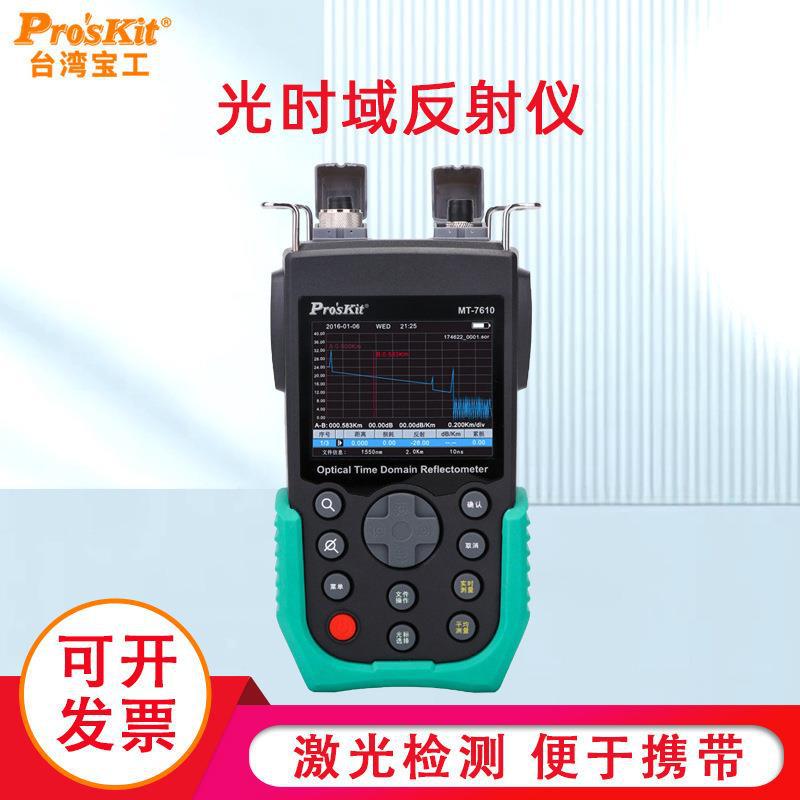 台湾宝工MT-7610G OTDR光时域反射仪 光纤测试仪故障断点检测仪