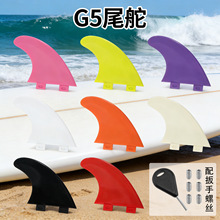 新款冲浪板鱼鳍G5尾舵FCS左中右三个一套桨板尾舵冲浪板配件尾鳍