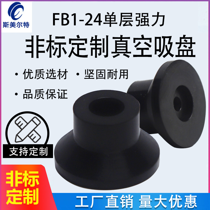 机械手真空吸盘硅胶吸盘工业气动配件强力吸嘴可非标FB1-24