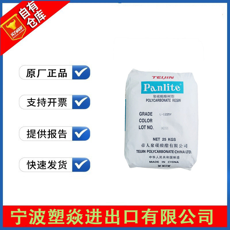 PC嘉兴帝人 L-1225Y 透明级 高流动 薄壁制品 低粘度脱模级