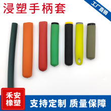 橡胶胶套软手柄套工具麻面软胶防滑耐磨pvc浸塑塑料黑色把手套