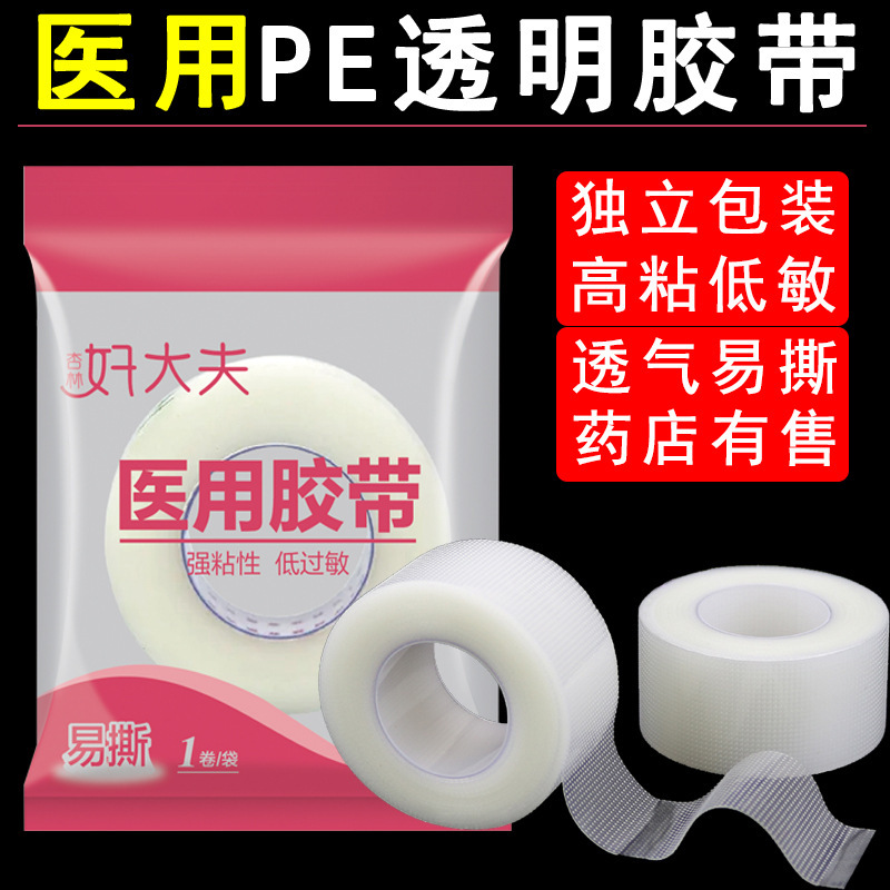 医用胶布pe透明压敏胶带3m透气橡皮膏布医疗双眼皮贴过敏防可手撕