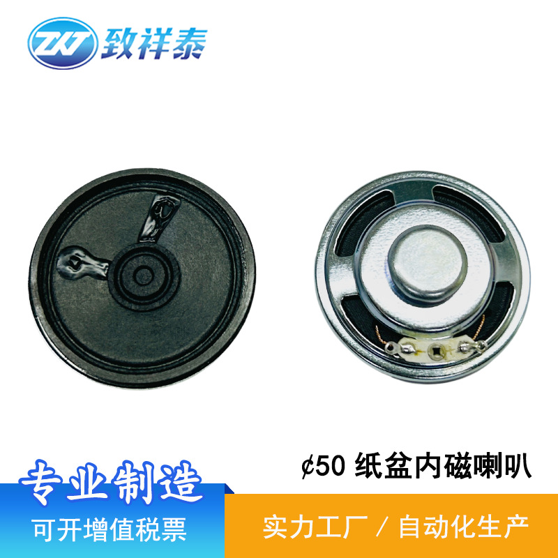 50MM纸盆内磁喇叭8欧2W语音播报智能音响扬声器机器人扫地机喇叭