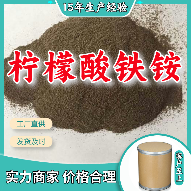 柠檬酸铁铵  生产厂家多用途20年生产经验仓库现货山东江苏上海