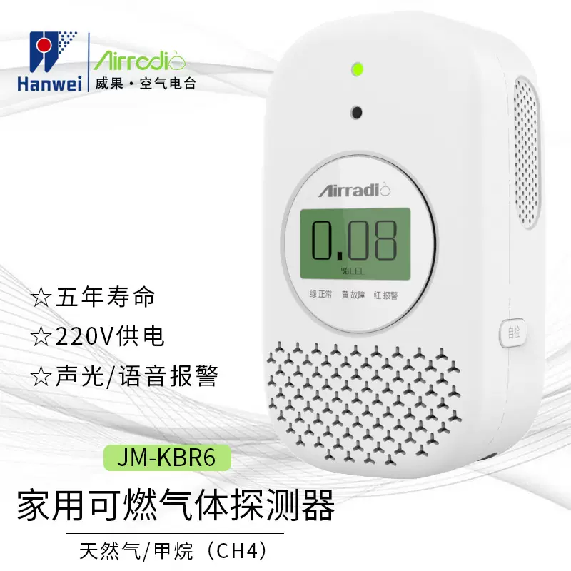 汉威空气电台JTM-KBR6可燃气体探测器厨房探测报警器无线声光报警