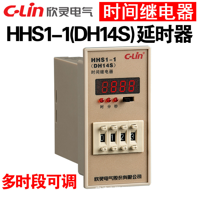 欣灵牌HHS1-1 DH14S AC220V AC380V DC24V数显时间继电器通电延时