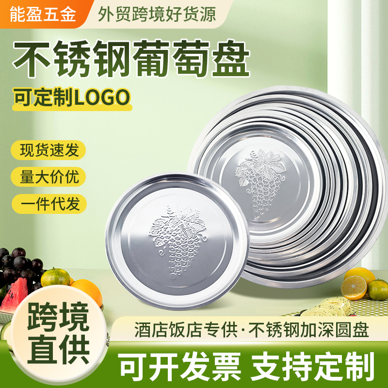 跨境不锈钢葡萄盘圆形托盘圆盘水果盘托盘烤火炉盖加厚盘剪彩托盘