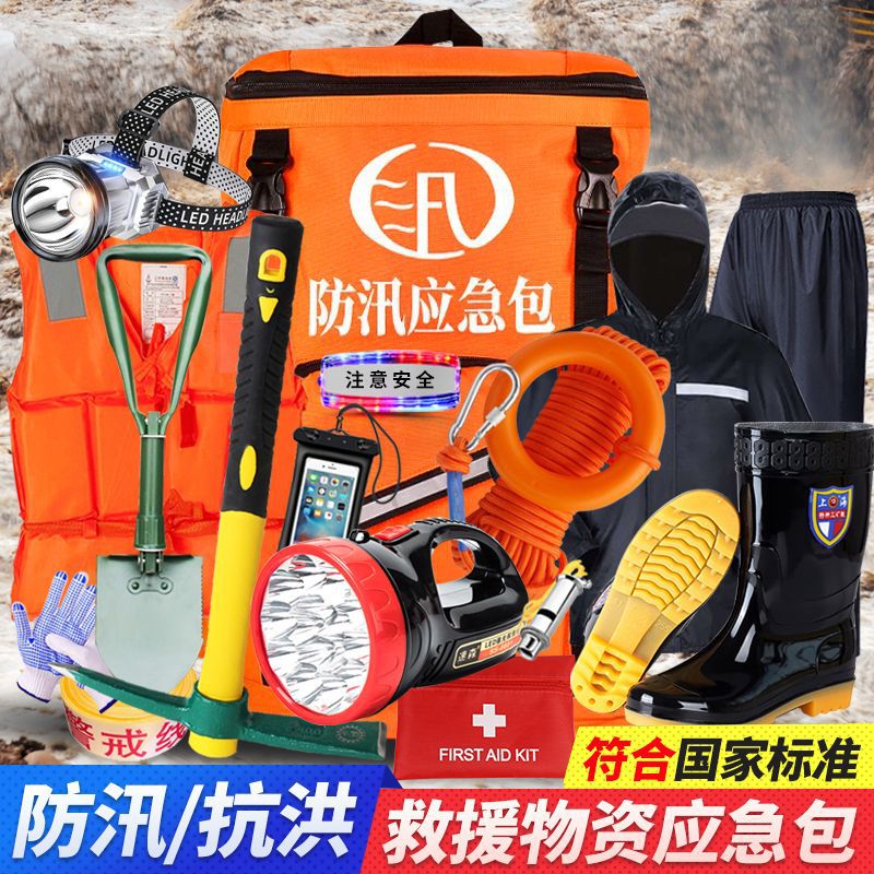防汛应急包套装物资防洪急救抗洪水灾救生逃生防灾包装备雨季汛期