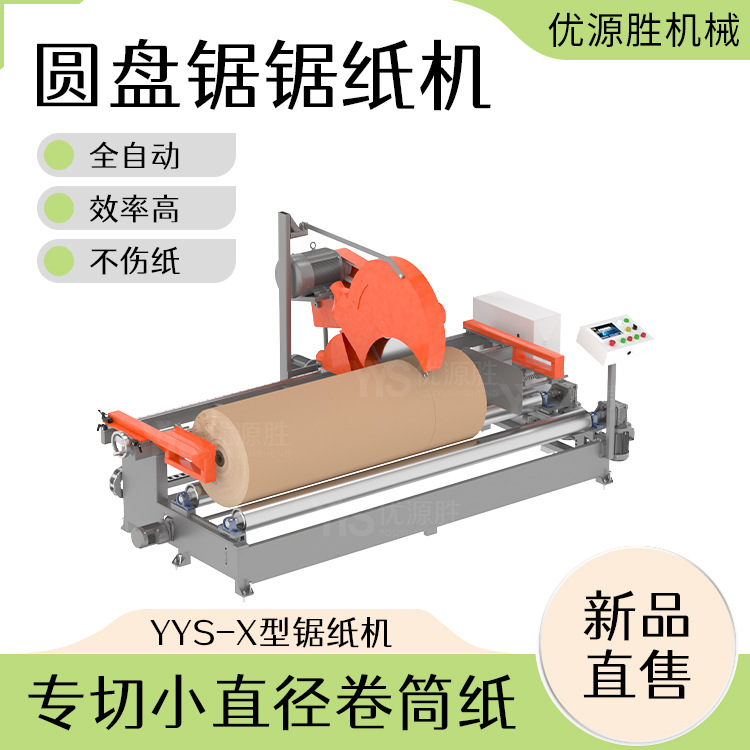 小直径卷筒纸分切设备占地小设计开机轻松带除尘装置高效率切割