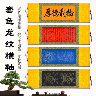 双色套色龙纹横幅宣传纸书法作品装饰画客厅挂画高温绫布红黄蓝黑