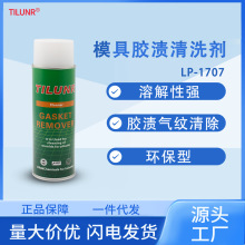 德国TILUNR模具气纹胶渍清洗剂LP-1707塑胶去污洗模水液体喷剂
