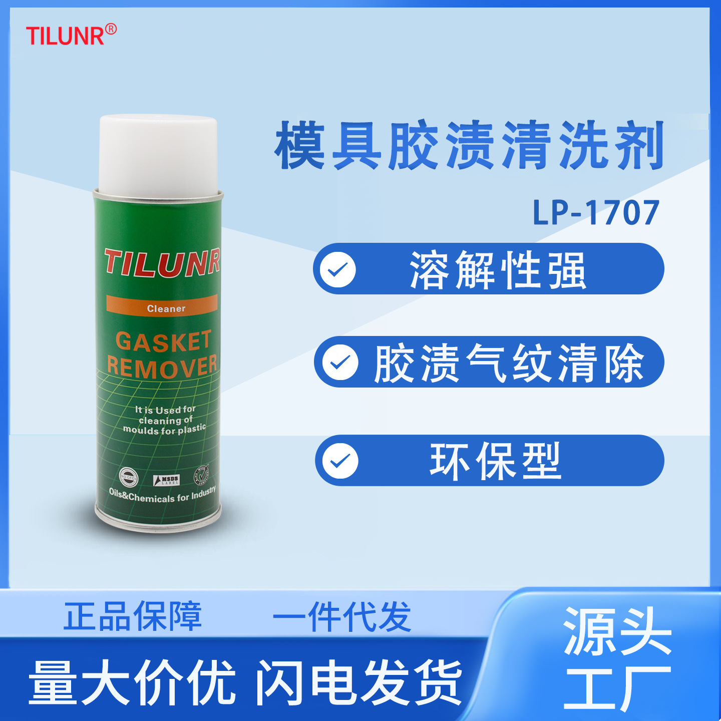 德国TILUNR模具气纹胶渍清洗剂LP-1707塑胶去污洗模水液体喷剂