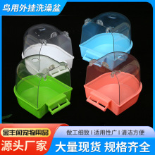 批发鸟用外挂洗澡盆玄凤八哥鹦鹉沐浴盒防溅画眉鸟笼配件便携防溅