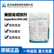 美利肯Hyperfom HPN-20E成核剂 提高制品透明度材料物性HPN-20E