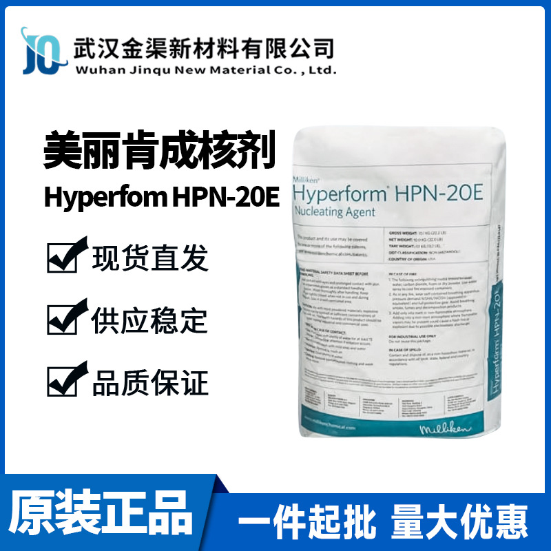 美利肯Hyperfom HPN-20E成核剂 提高制品透明度材料物性HPN-20E