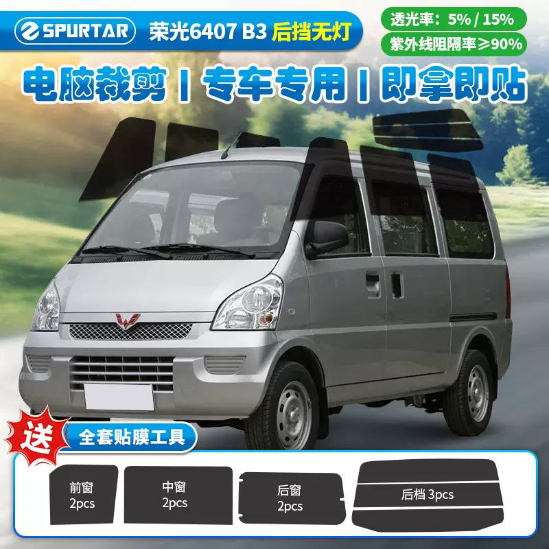 适用于五菱荣光6407 B3后挡无灯面包车太阳贴膜全车窗玻璃膜专用