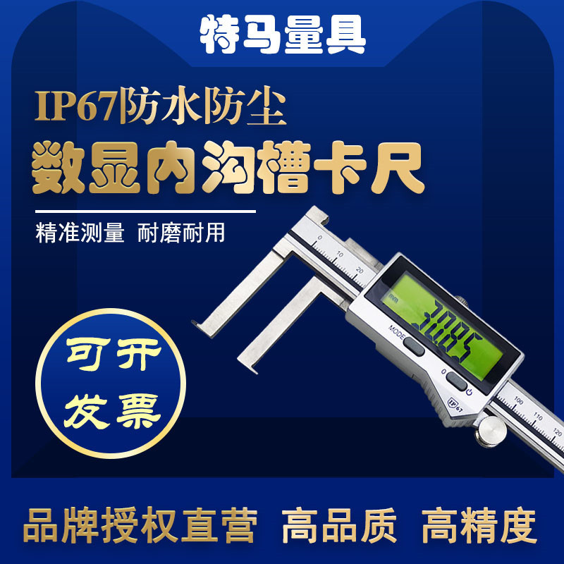 特马IP76防水电子数显内沟槽卡尺150/200/300mm高精度0.01防尘测