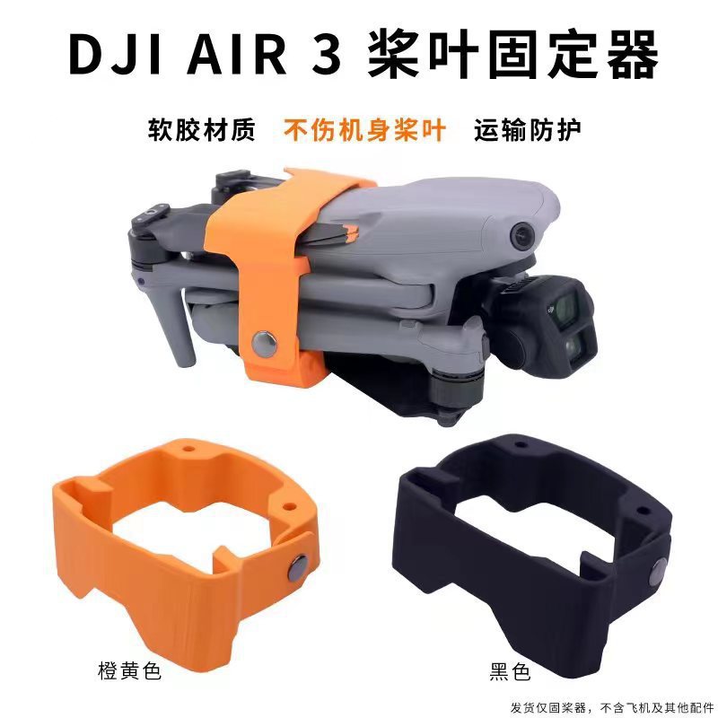 适用DJI 御3pro系列束桨器螺旋桨叶固定器AIR3S捆桨器无人机配件