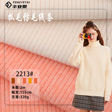 抓毛起绒布320g涤棉混纺软糯保暖粗针坑条针织面料柔软编织