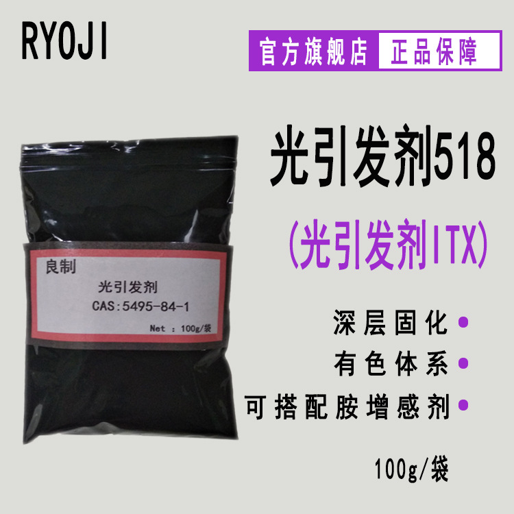 供应RYOJI光引发剂518  LED光敏剂 100g样品 光引发剂ITX