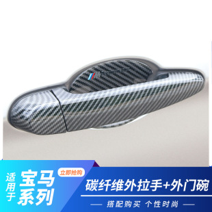 Suitable for BMW 3 Series 12 Series X1X3X4X5X6 carbon fiber door handle sticker door handle trim strip protection