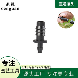 Micro-spray horticultural 811 capillary turn 47 capillary straight Joint garden irrigation straight Joint Factory spot