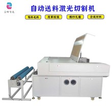 全自动送料激光切割机大型卷布无纺布无尘布裁床裁剪开料机裁剪机