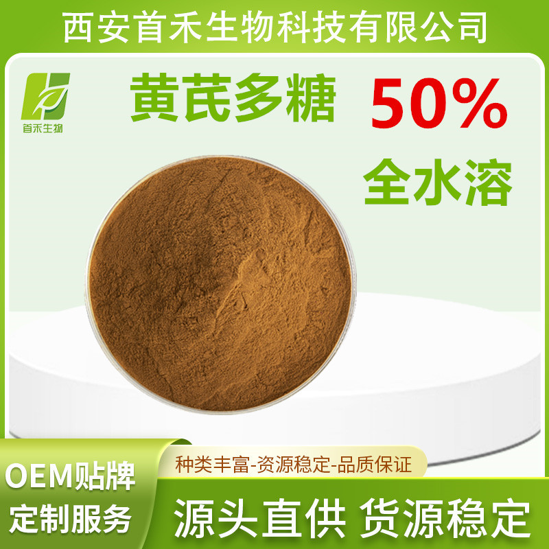 黄芪多糖50%  黄芪提取物 速溶黄芪粉  另有黄芪甲苷/甙 首禾厂家