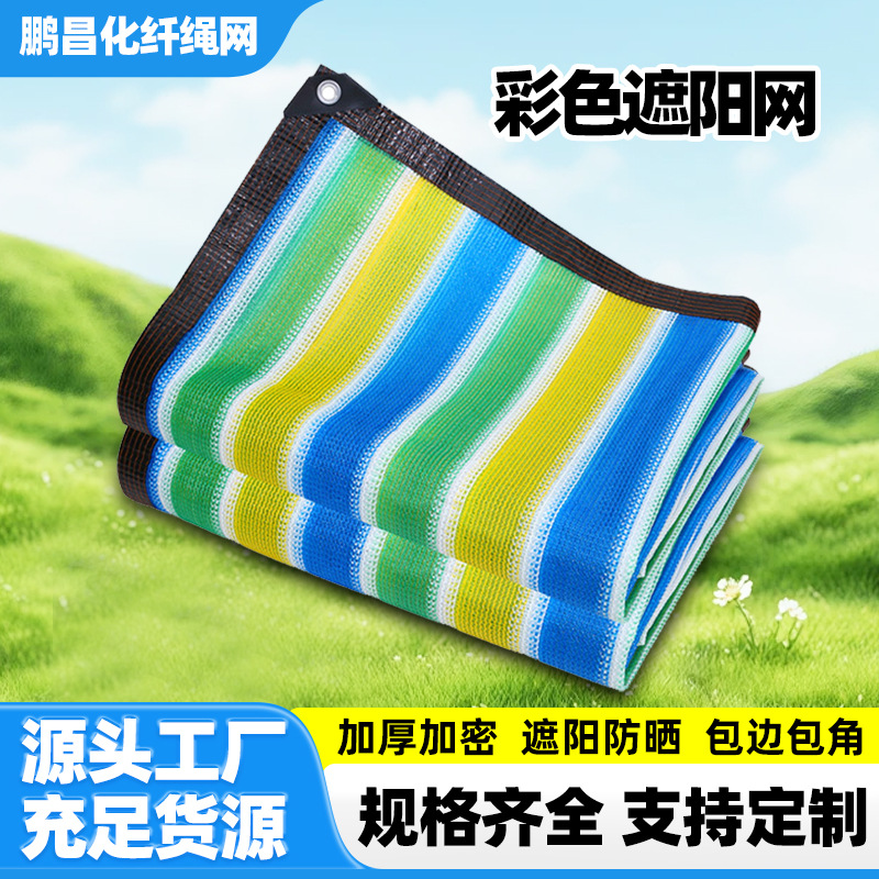 彩色遮阳网加厚加密防晒网彩色隔热遮阴网庭院子农村遮阳布