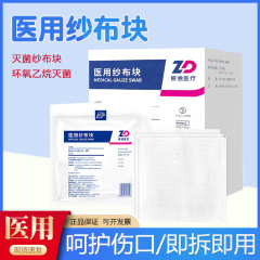 振德医用纱布块无菌一次性伤口消毒敷料外科医疗级沙布脱脂棉清洁