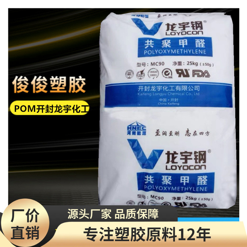 高强度;高抗冲 耐候POM 开封龙宇化工 MC270	家用电器聚甲醛POM