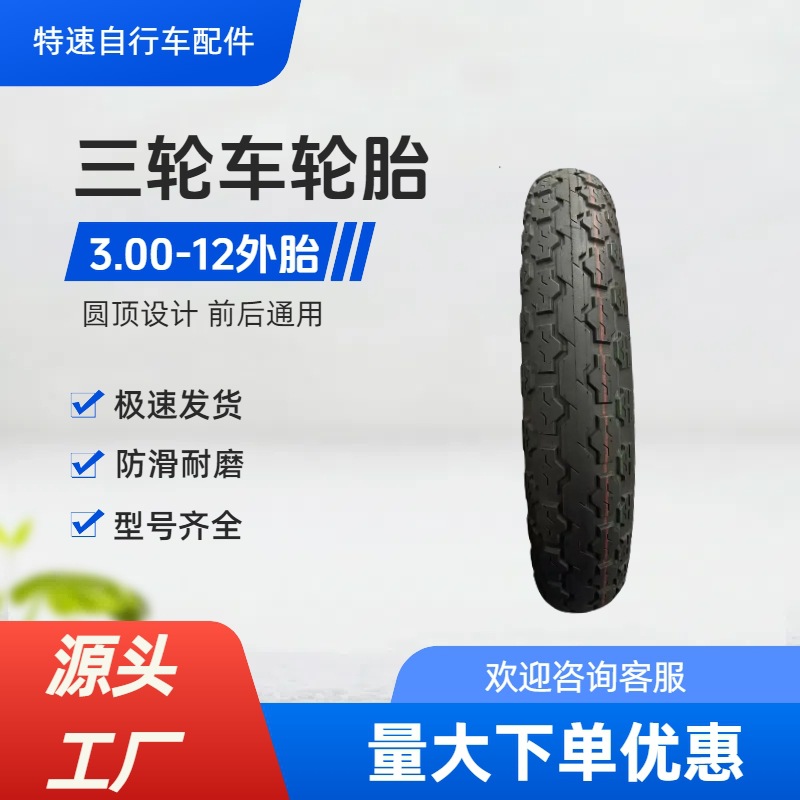 300-12电三轮强体外胎6层级抗扎胎超省电老年代步车轮胎厂家直销