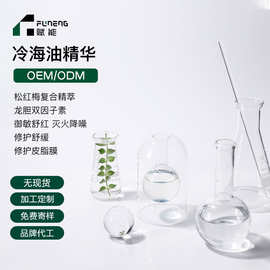 OEM代加工精华油修护舒缓 精华水亮白修护冷海油精华贴牌定制ODM