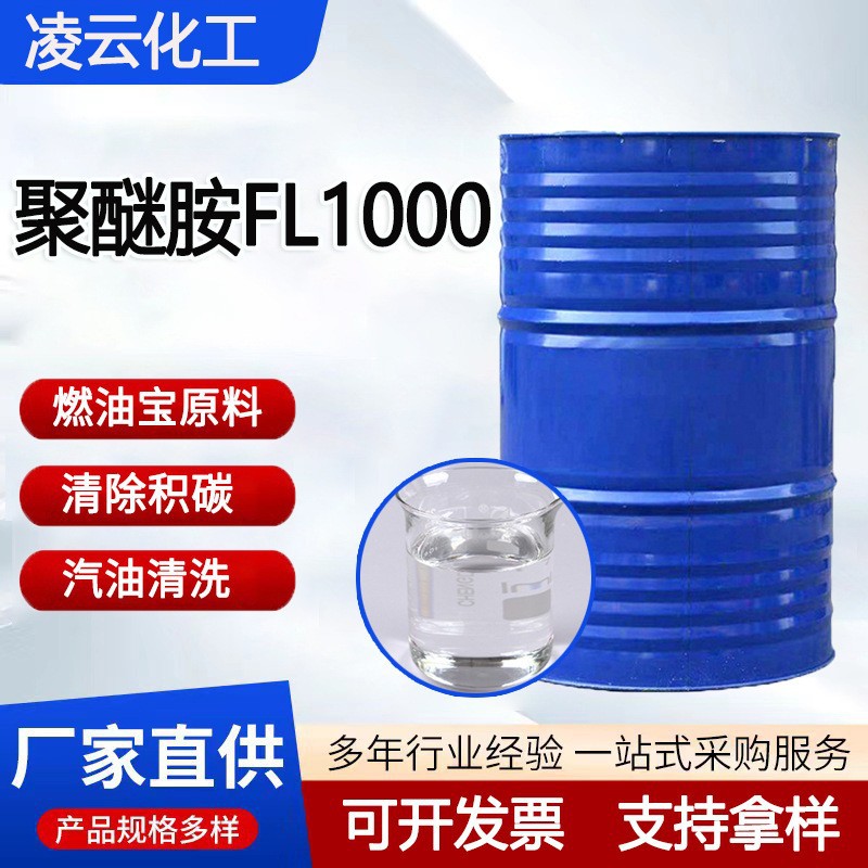 聚醚胺fl1000pea燃油宝原液汽车积碳清洗剂环氧树脂固化剂 聚醚胺