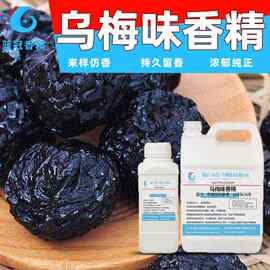 乌梅香精果脯酱料烘焙饼干香料冷饮添加剂乌梅高浓缩水油两用香精
