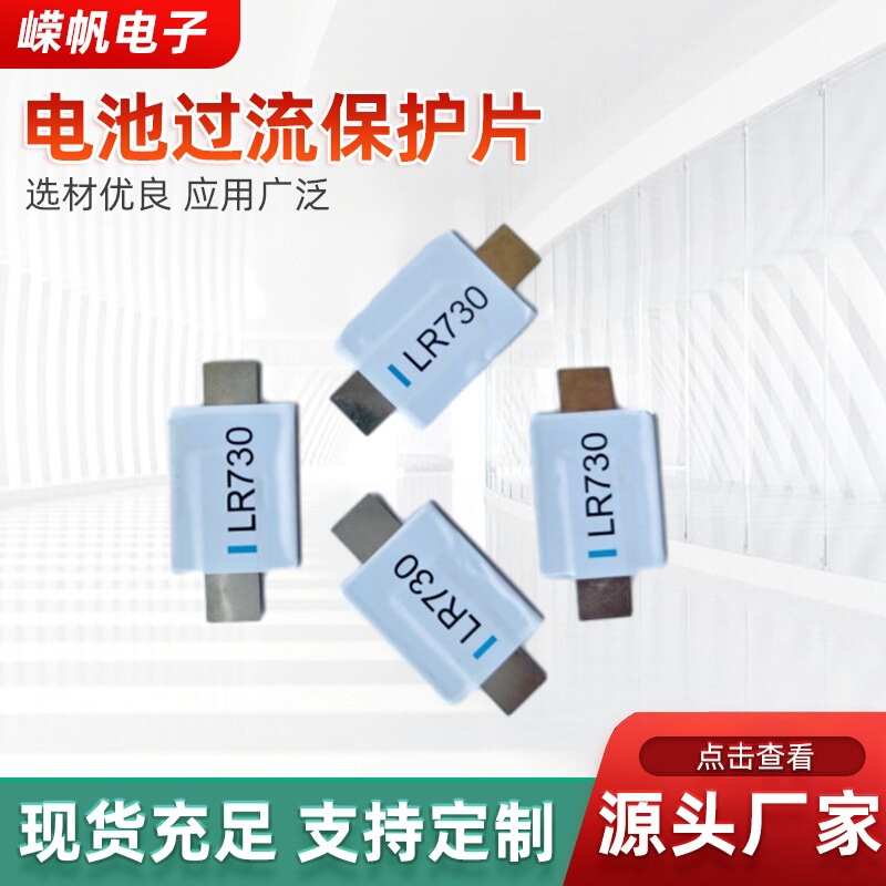 Cross-border manufacturer LR730 battery overcurrent protection chip 7.3A lithium patch automatic self-recovery fuse with lead wires Cross-border manufacturer LR730 battery overcurrent protection chip 7.3A lithium patch automatic self-recovery fuse with lead wires
