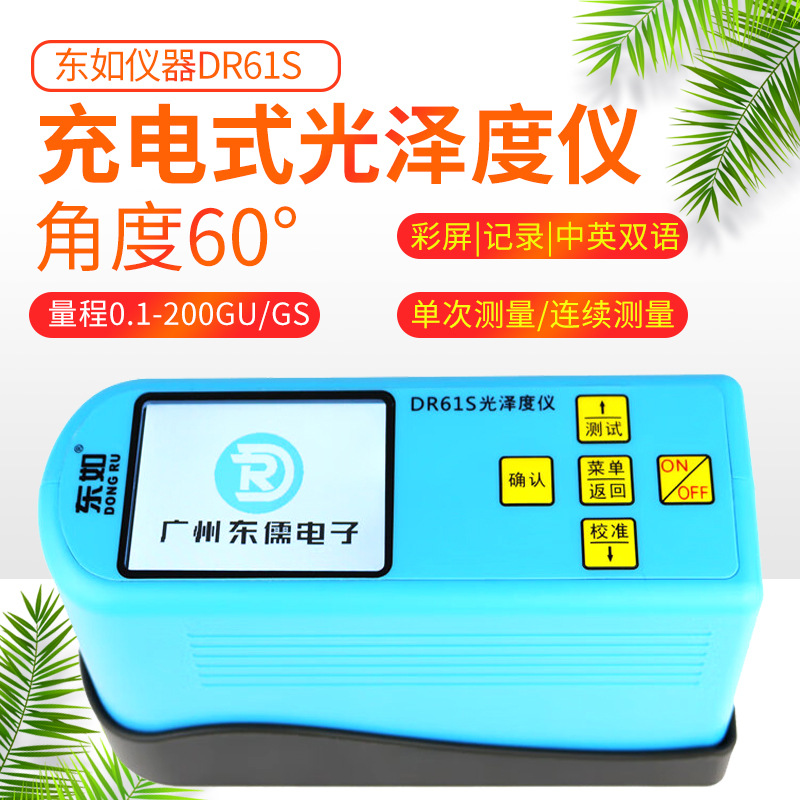 东如B60S光泽度仪DR60A石材测光仪DR61S油漆表面亮度计DR268/B60M