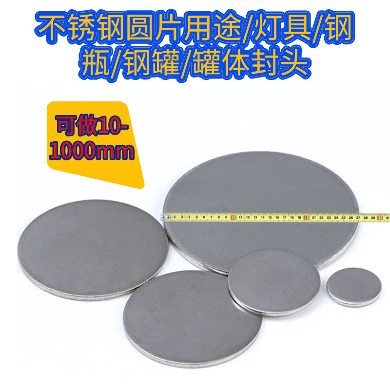 304/316不锈钢圆片工厂加工圆片铁片加工件圆形焊接折弯打孔激光