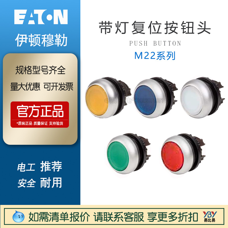 EATON伊顿M22-DL-R  216558 带灯平齐弹簧复位按钮头白红绿黄蓝色