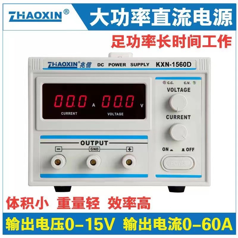 兆信KXN-1560D大功率直流电源0-15V60A可调直流老化电镀P恒流