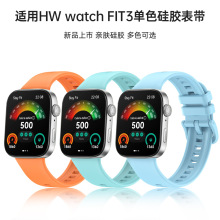 适用华为Fit3硅胶表带单色彩扣硅胶带HW watch fit3彩色表带现货