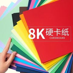 8K カラー硬質ボール紙 200 グラム 8 オープン手作り素材フォトアルバム紙幼稚園 diy 絵画背景ボール紙