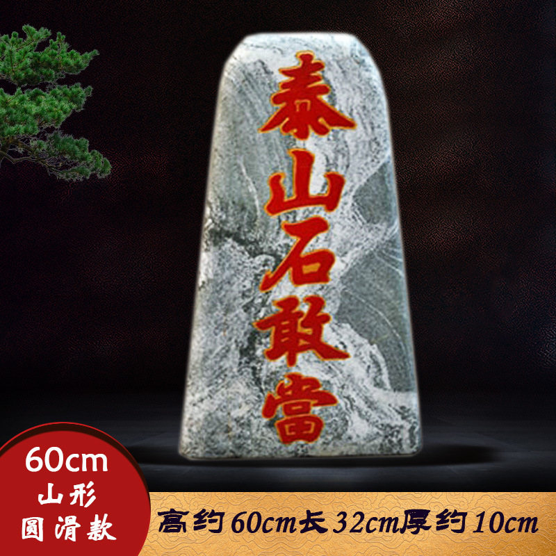 泰山石敢当原石刻字风水镇宅招财天然办公室内外补角靠山石头摆件|undefined