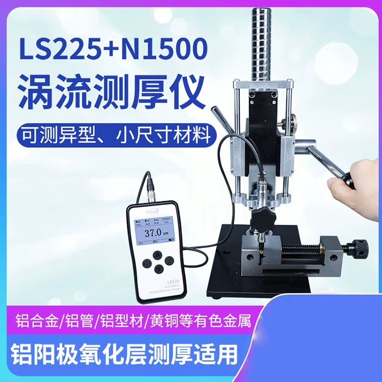 LS225 N1500 вихревой толщинометр портативный вихревой толщиной точность измерения высокой повторяемости
