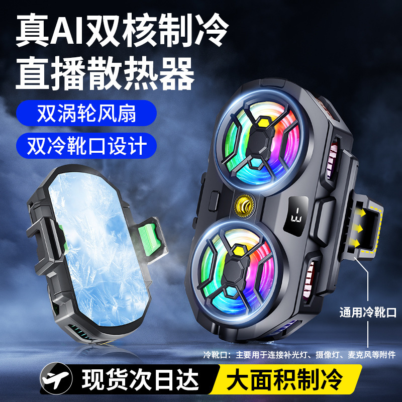 Live Streaming Mobile Phone Cooler Ai Dual-Core Cooling Device Rs17 with Digital Display, Three-Speed Dual Fan, Silent Operation, with 1/4 Threaded Port Live Streaming Mobile Phone Cooler Ai Dual-Core Cooling Device Rs17 with Digital Display, Three-Speed Dual Fan, Silent Operation, with 1/4 Threaded Port