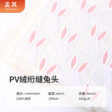 批发pv绒绗缝抱枕套面料立体兔头刺绣节日装饰沙发靠垫套毛绒布料