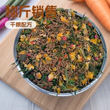 散装兔粮混合胡萝卜干麦草果蔬兔饲料宠物兔粮散装粮称斤销售膨化