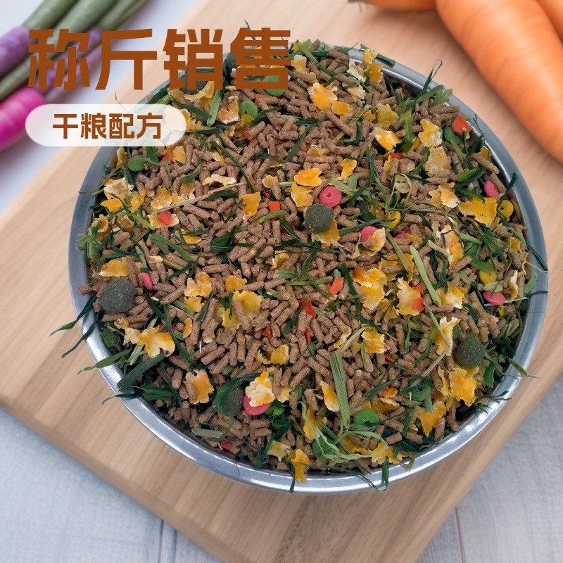 散装兔粮混合胡萝卜干麦草果蔬兔饲料宠物兔粮散装粮称斤销售膨化
