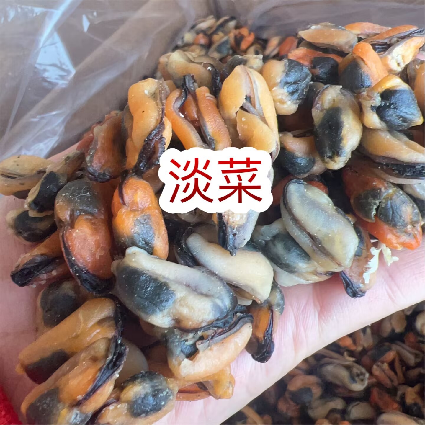 淡菜 地摊电商批发淡菜干干淡菜海虹干海产品批发
