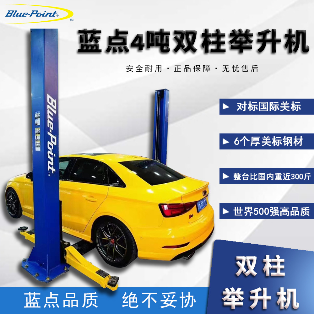 美国蓝点4吨双柱举升机汽车举升机二柱龙门举升机汽修蓝点举升机